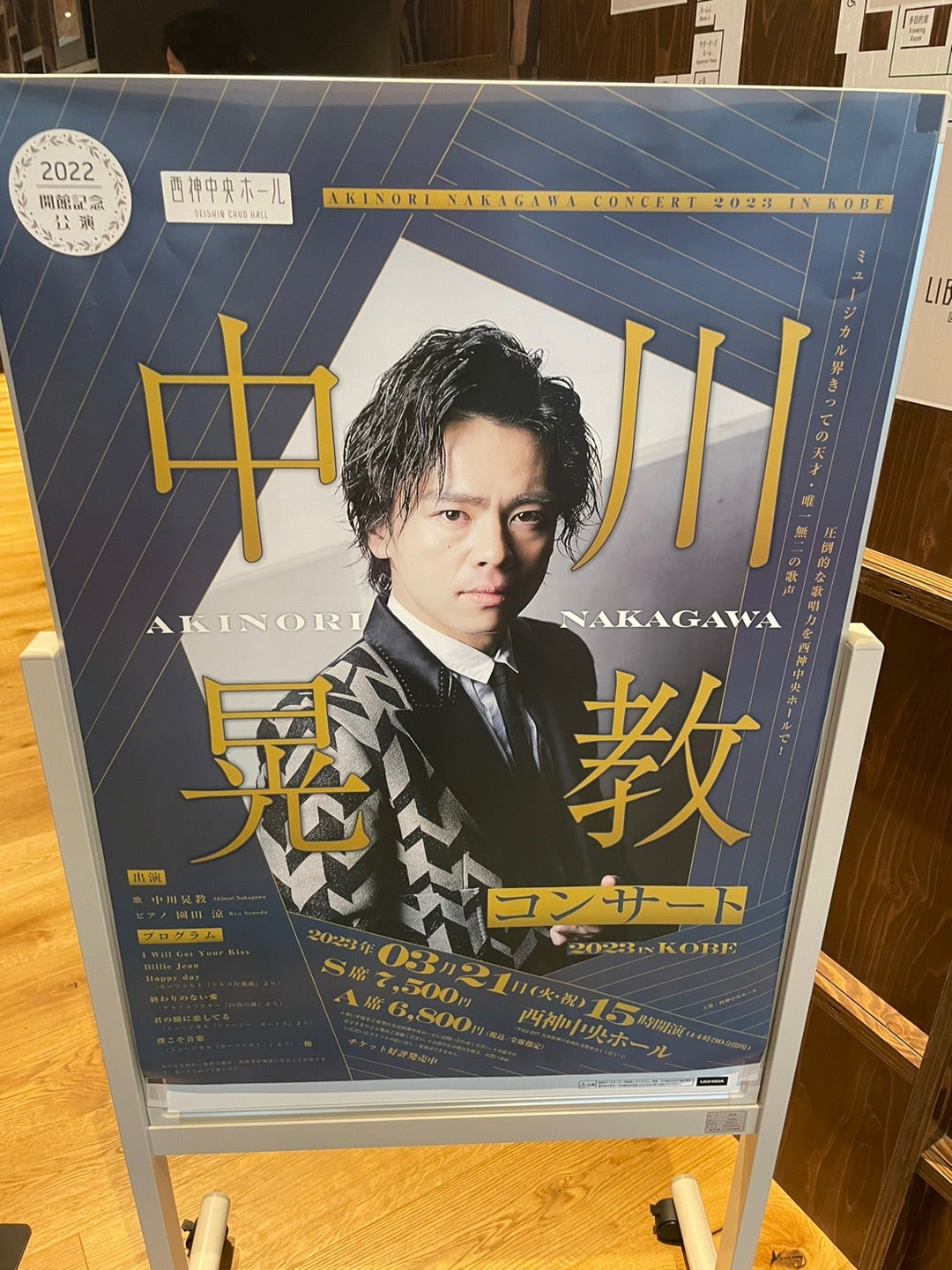 中川晃教コンサート2023 in Kobe 3/21 | ほぼ観劇ブログ