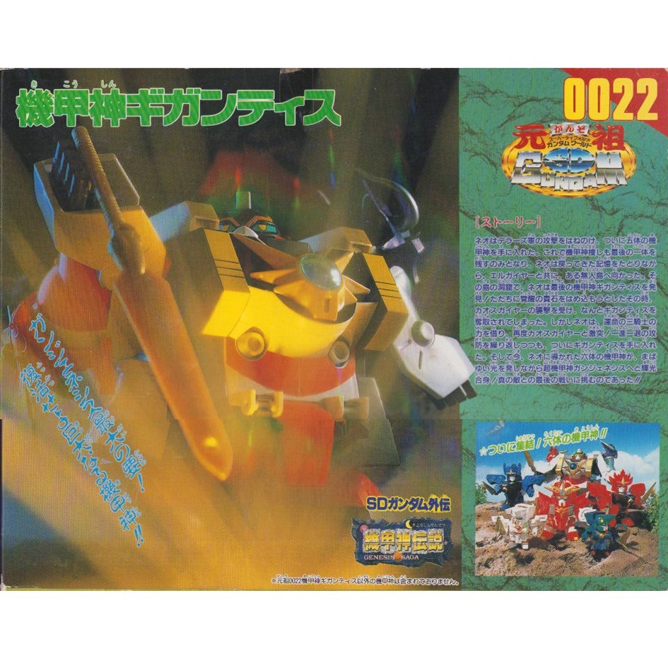 元祖SDガンダム 新No.0022 機甲神ギガンティス | 浪江町ガンダム専門店
