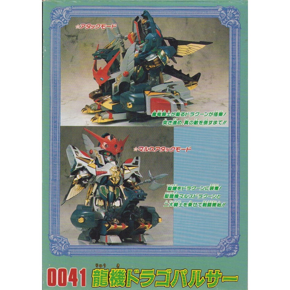 元祖SDガンダム 新No.0041 龍機ドラゴパルサー | 浪江町ガンダム専門店