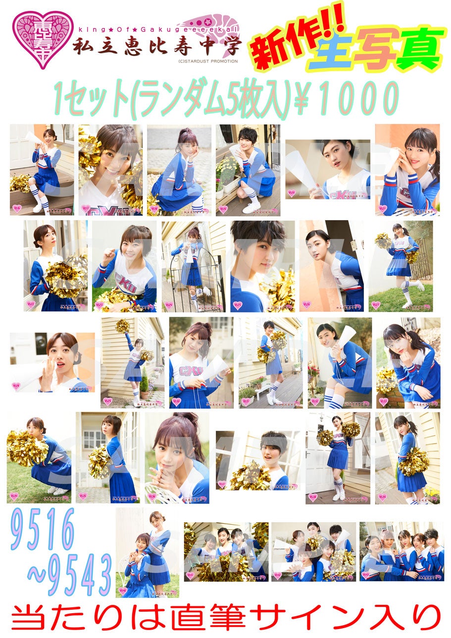 エビ中生写真情報 | 私立恵比寿中学オフィシャルブログ Powered by Ameba