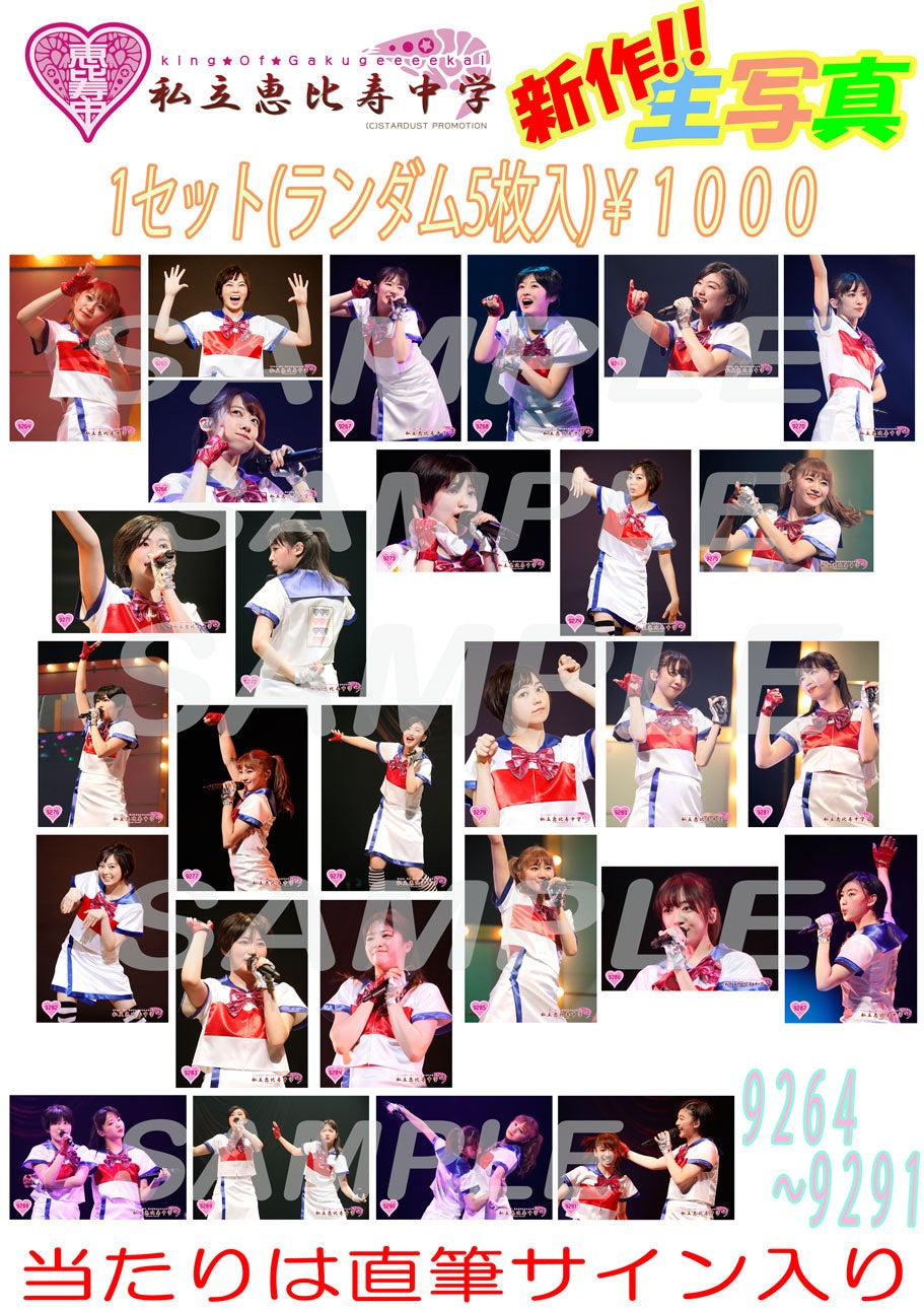 エビ中春ツアー生写真情報 | 私立恵比寿中学オフィシャルブログ