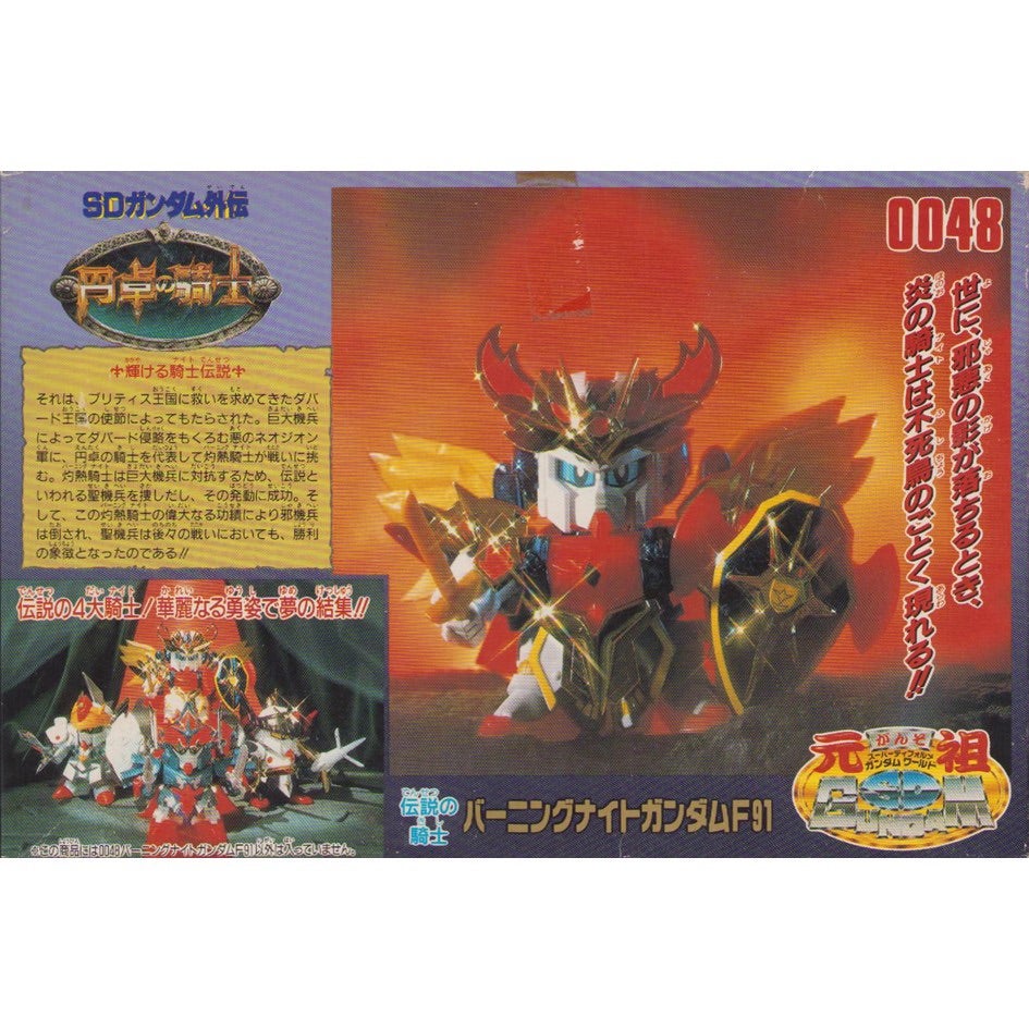 元祖SDガンダム 新No.0048 伝説の騎士バーニングナイトガンダムF91