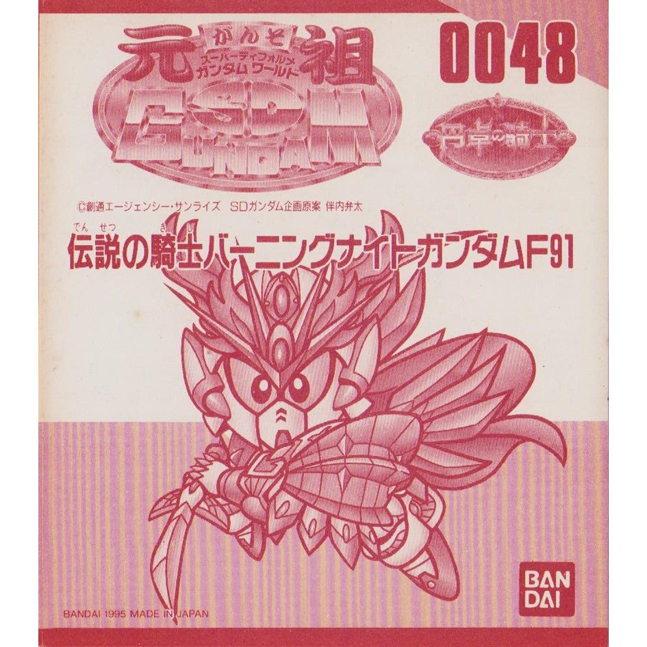 元祖SDガンダム 新No.0048 伝説の騎士バーニングナイトガンダムF91