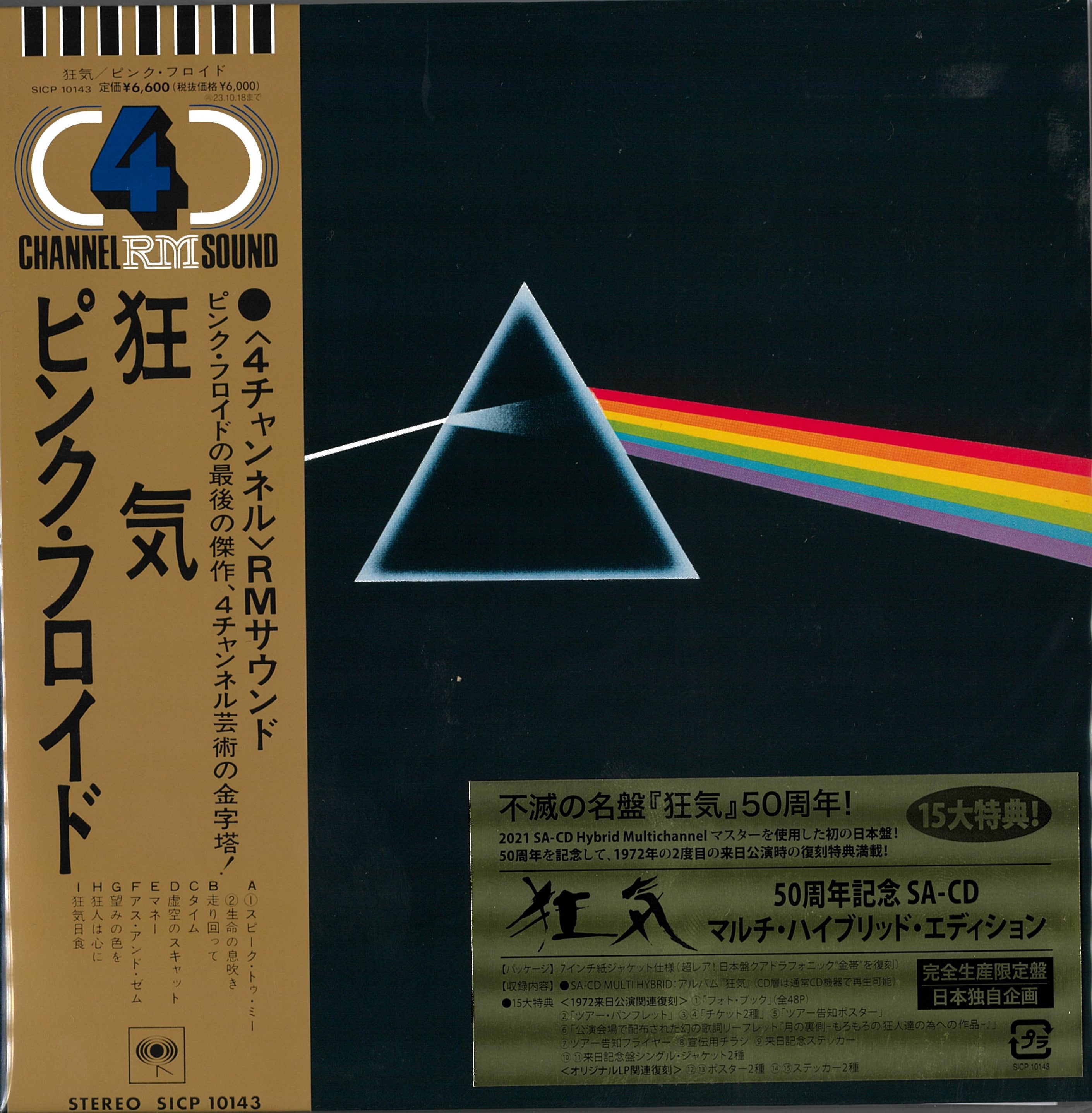 ピンク・フロイド奇跡の日本独自企画『狂気』50周年記念盤＜15大特典