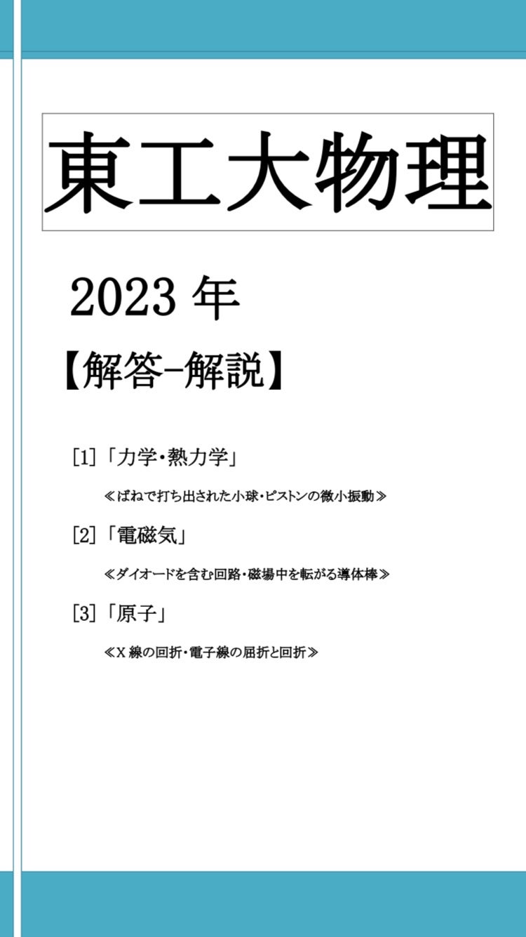 東工大物理2023年解答解説 | ドラゴン物理 (山崎龍のブログ)