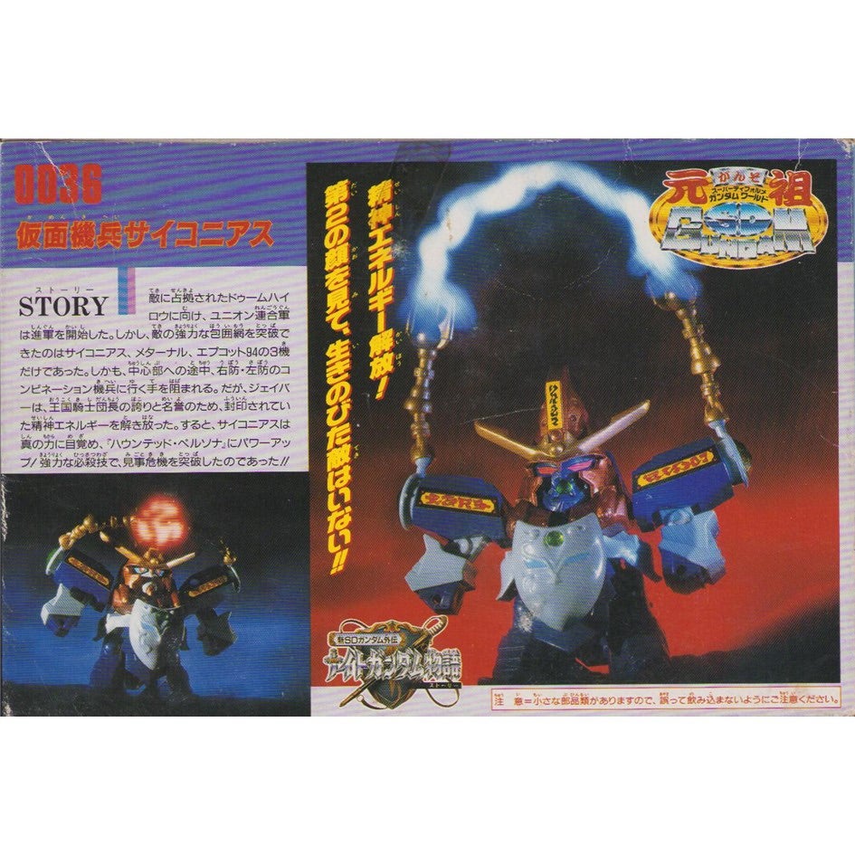 元祖SDガンダム 新No.0036 仮面機兵サイコニアス | 浪江町ガンダム専門