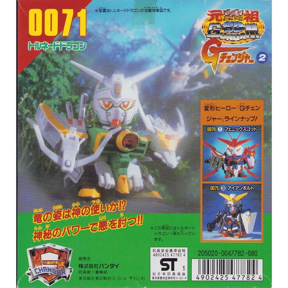 元祖SDガンダム 新No.0071 トルネードドラゴン | 浪江町ガンダム専門店