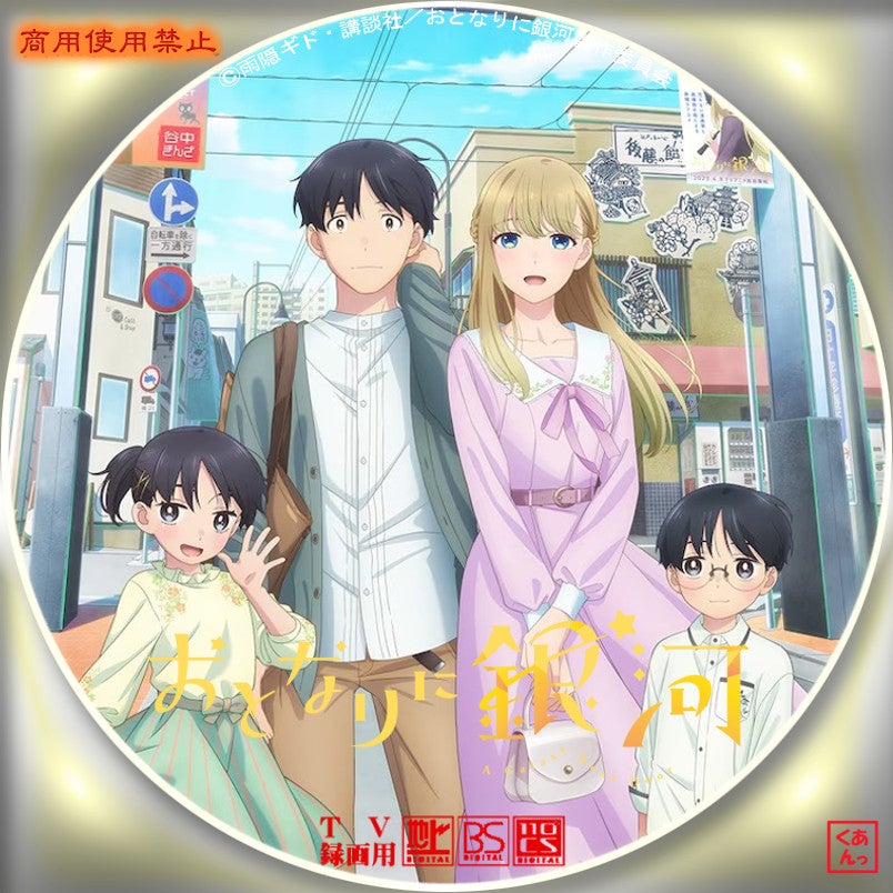 おとなりに銀河 | あっくんのレーベル世界