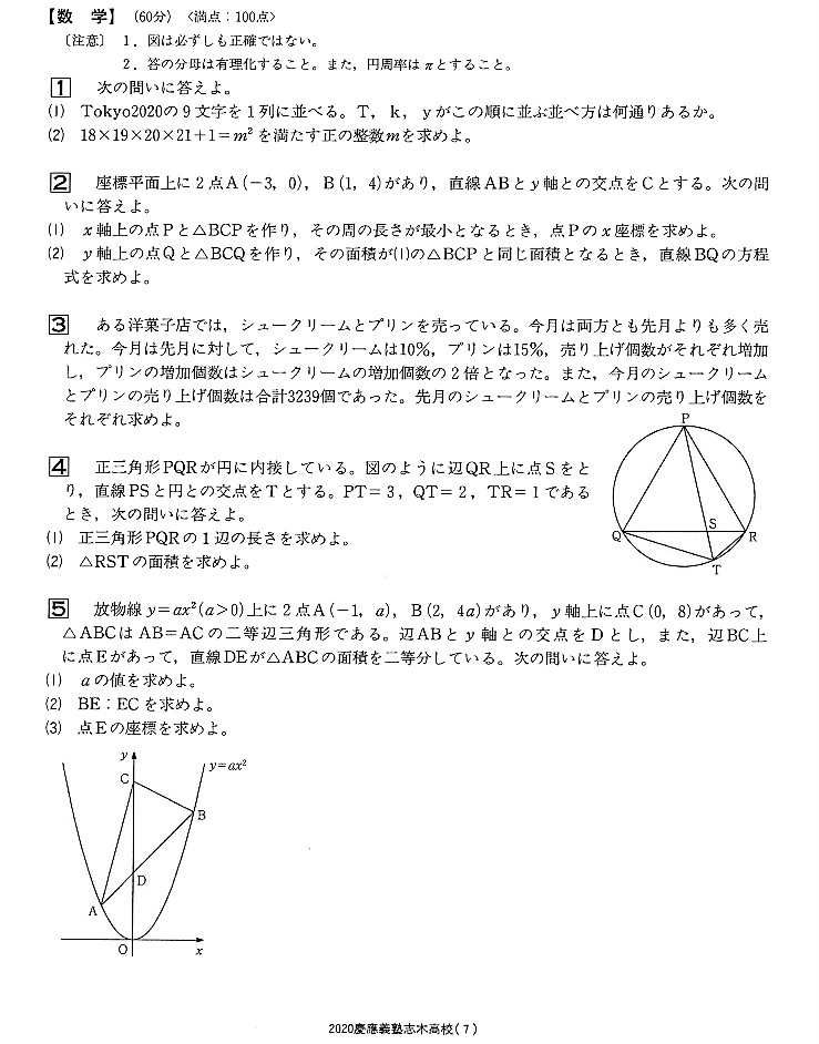 2020年慶應志木高校の入試問題の解説を書きました！ | 算数・数学専門