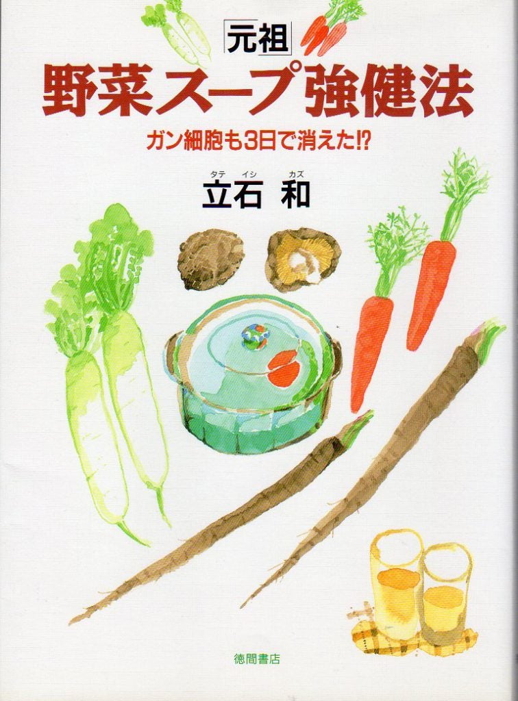 驚異の野菜スープ 長屋憲 Amazon.co.jp: 驚異の野菜スープ: 必見症状別