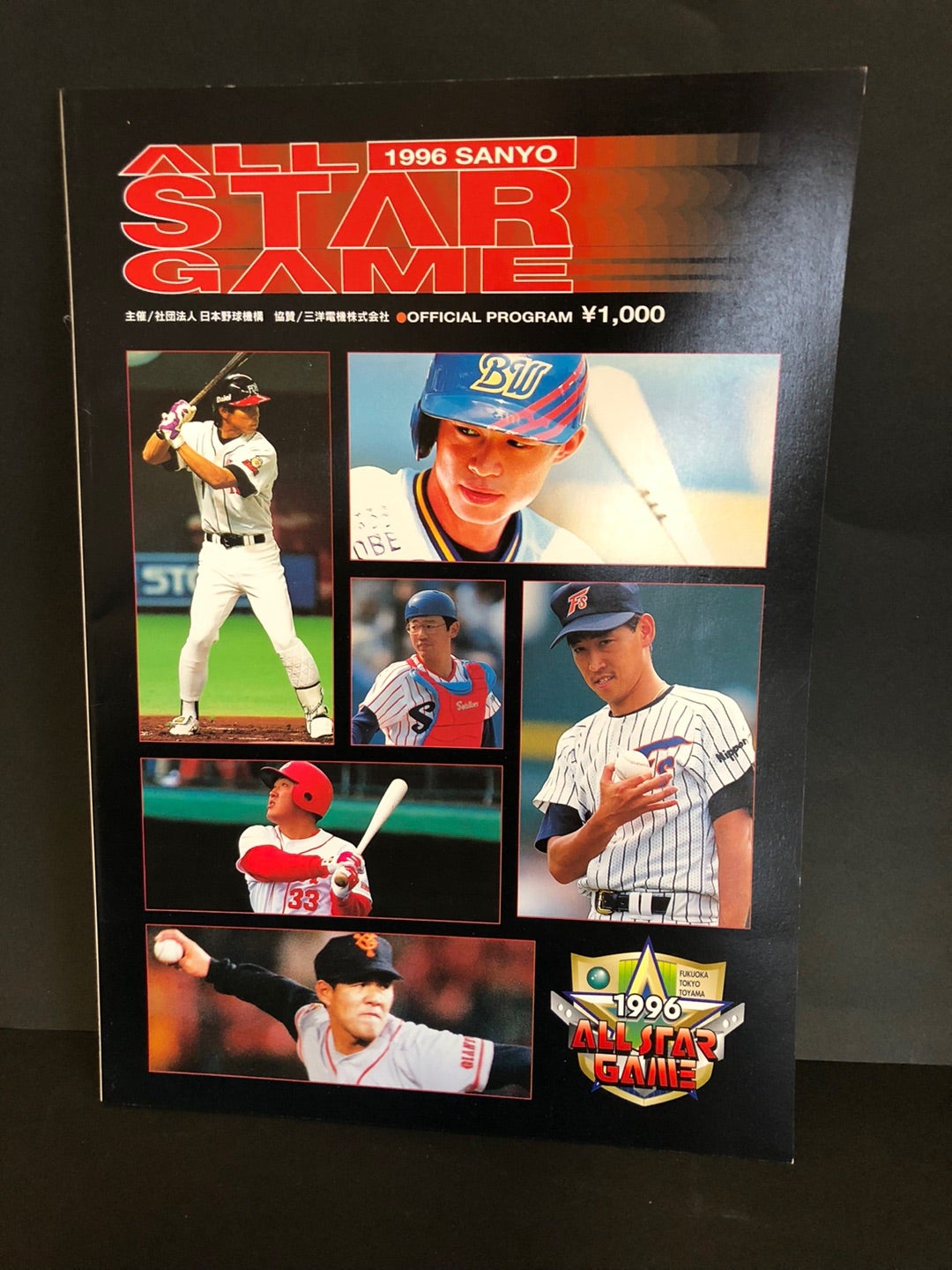 96 サンヨーオールスターゲーム プログラム | みみこミュージアム