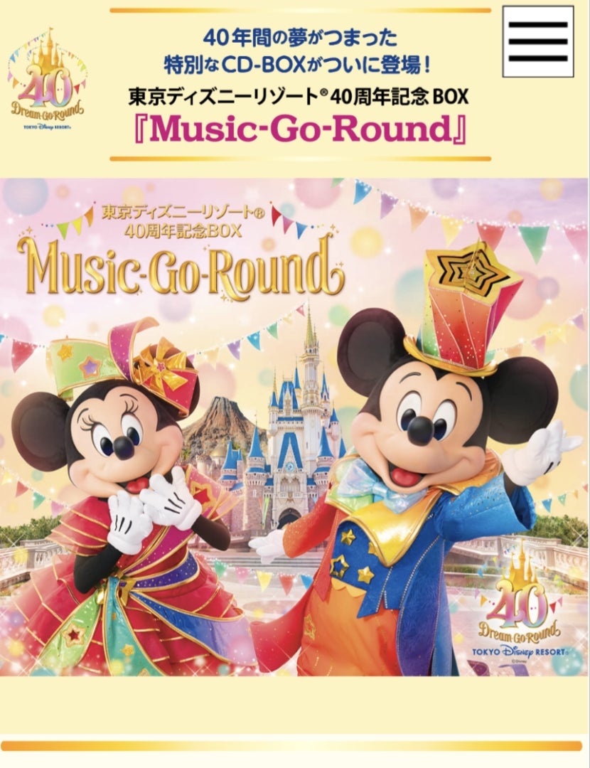 東京ディズニーリゾート(R)40周年記念BOX『Music-Go-Round』 まもなく