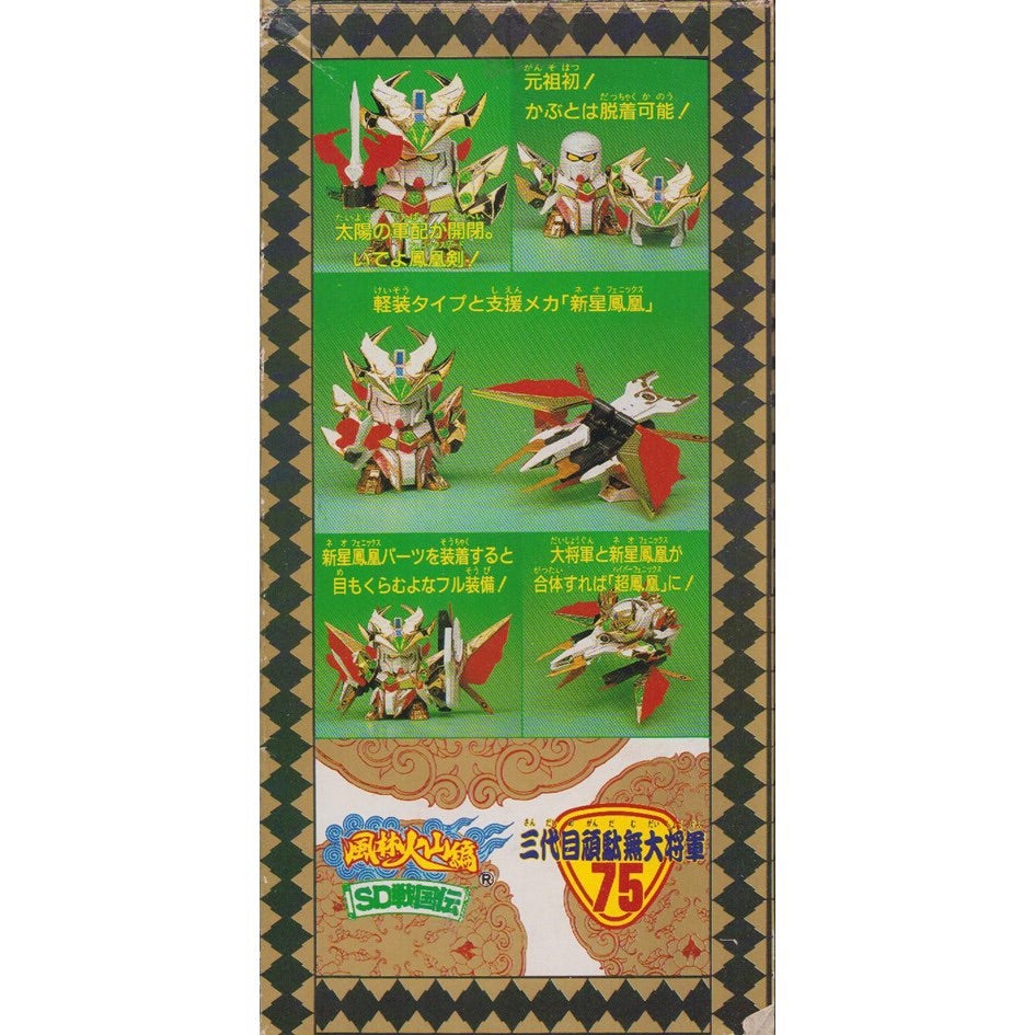 元祖SDガンダム 旧No.075 三代目頑駄無大将軍 | 浪江町ガンダム専門店