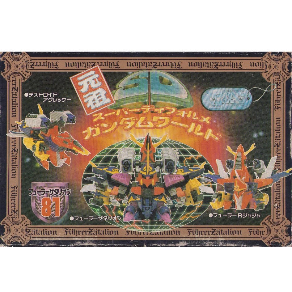 元祖SDガンダム 旧No.081 ザタリオン帝国軍最高指導者フューラーザ