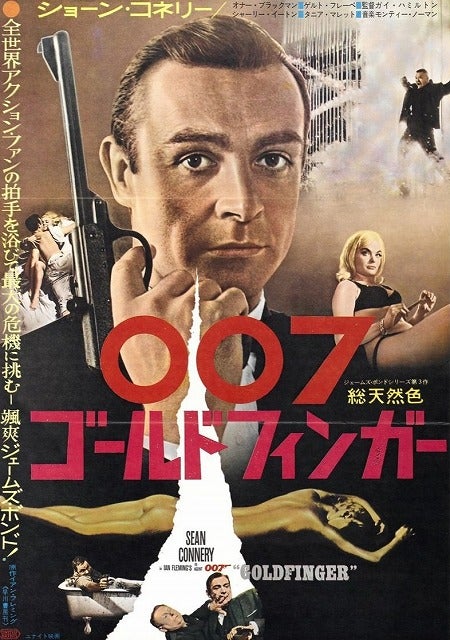 007 ゴールドフィンガー」（1964年作品）感想 | 深層昭和帯