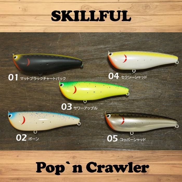 スキルフルさんの新作！「ポップンクローラー」予約受付スタート致し