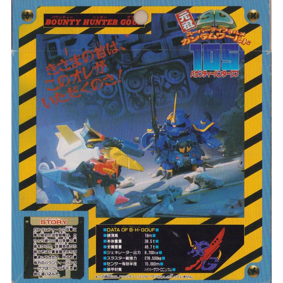 元祖SDガンダム 旧No.105 バウンティーハンターグフ | 浪江町ガンダム