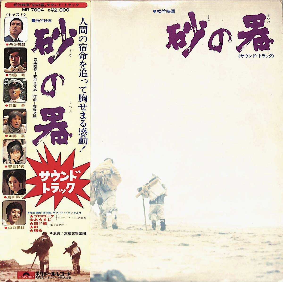 映画版「砂の器」サントラ | geezenstacの森