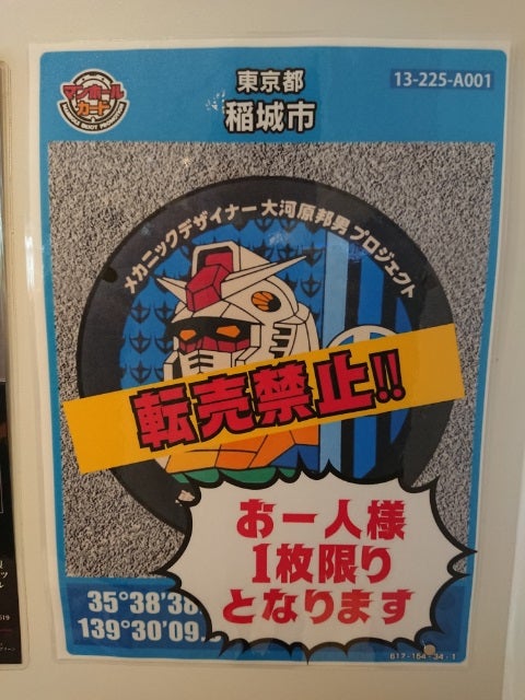 マンホールカード 稲城市 ガンダム通常版 | s42sheepのブログ