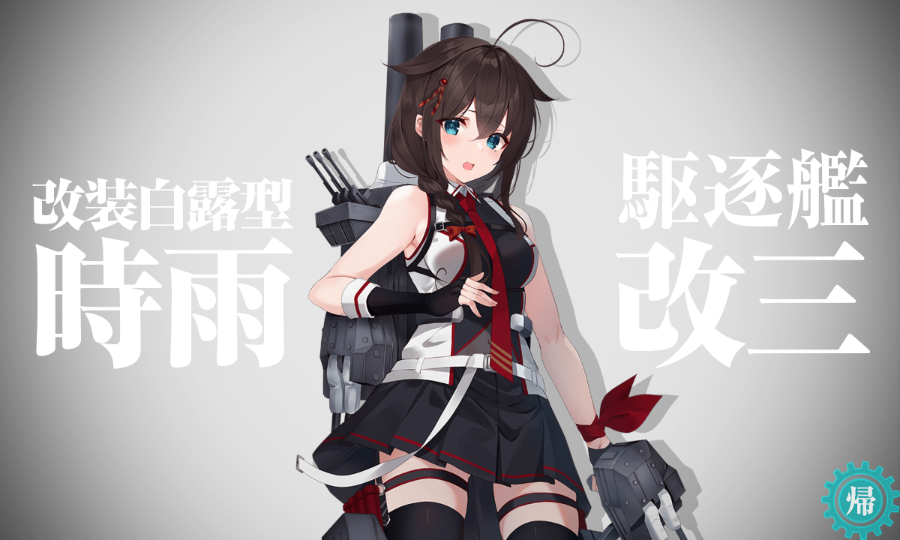 艦これ 624戦目 時雨改三 | 二軍提督、艦これ奮戦記+