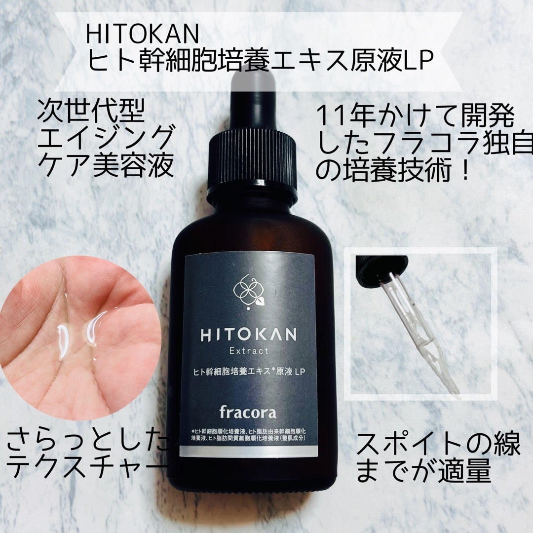 次世代型エイジングケア美容液！ HITOKAN ヒト幹細胞培養エキス原液 LP