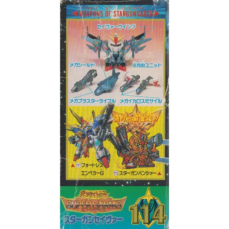 元祖SDガンダム 旧No.114 スターガンセイヴァー | 浪江町ガンダム専門