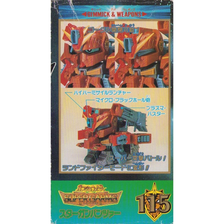 元祖SDガンダム 旧No.115 スターガンパンツァー | 浪江町ガンダム専門