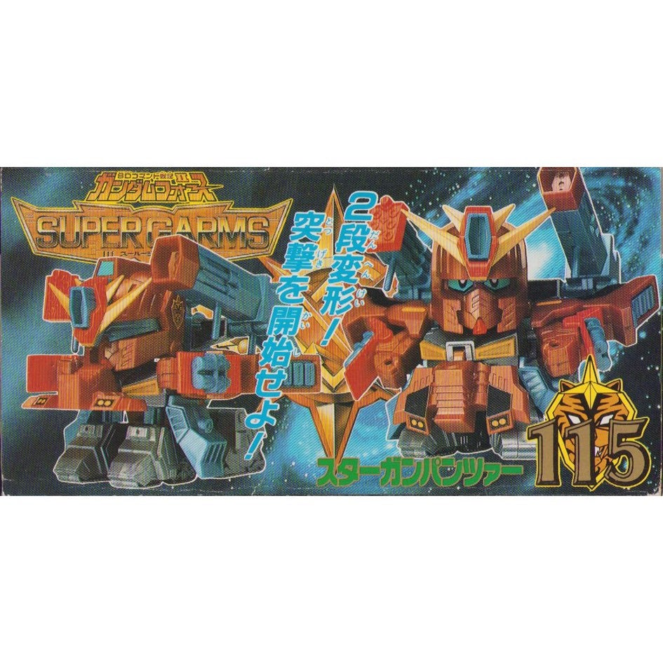 元祖SDガンダム 旧No.115 スターガンパンツァー | 浪江町ガンダム専門