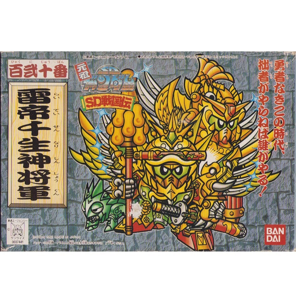 元祖SDガンダム 旧No.120 雷帝千生神将軍 | 浪江町ガンダム専門店