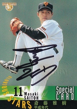 BBM2005きらめくスターたち 071 斎藤雅樹 イベント配布直筆サイン