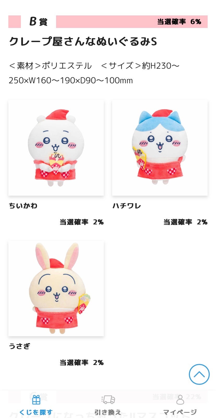 ちいかわクレープくじをやってみた！ | トラミはつらいよ～行き当たり