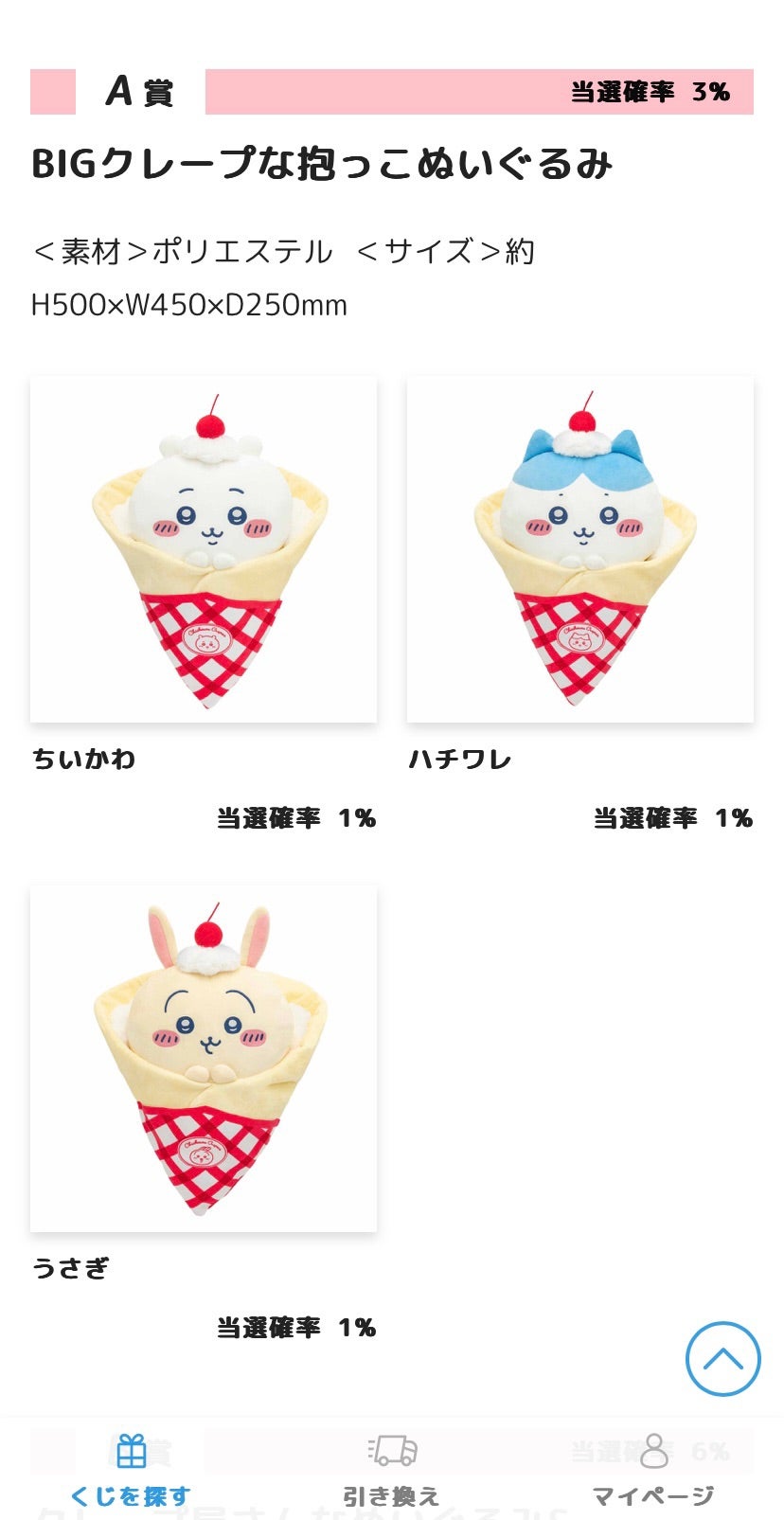 ちいかわクレープくじをやってみた！ | トラミはつらいよ～行き当たり