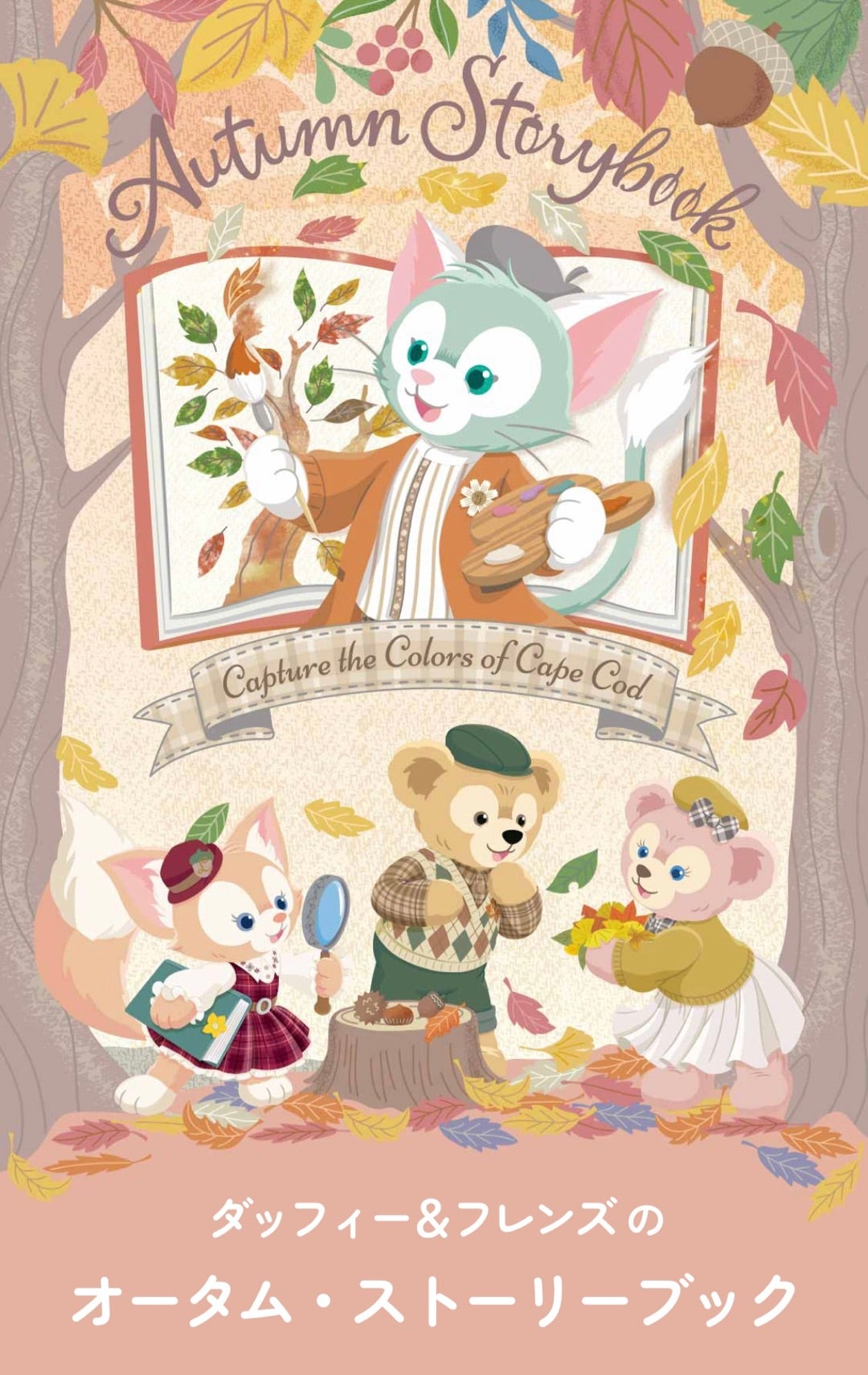 NEWS 2023年9月7日発売 ダッフィー＆フレンズのオータム・ストーリー