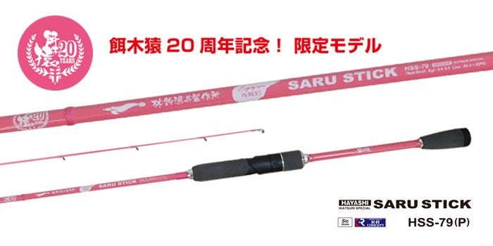 餌木猿20周年記念!限定モデル SARU STICK -サルスティック- HSS-79(P