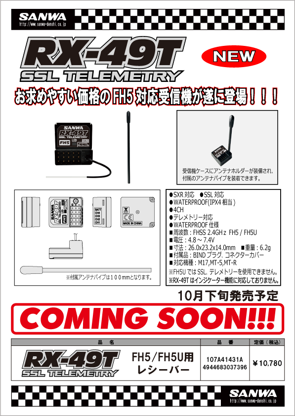 サンワNEW受信機発売 | ロックウェーブ 店主ブログ