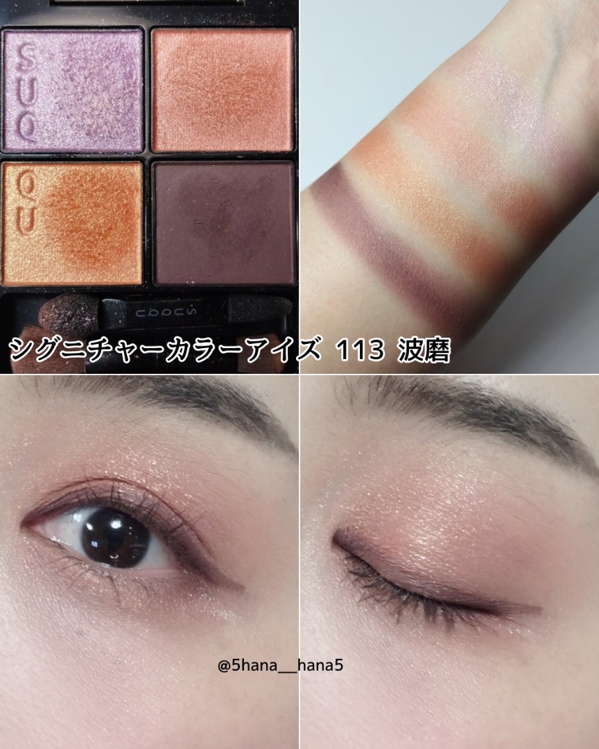 SUQQUシグニチャーカラーアイズ113 波磨 | ＃Hana Beauty Log