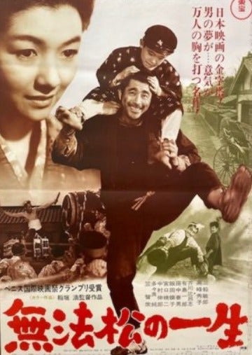 無法松の一生』 男なら狂おしいほど ピュアであれ！ 肩で風切る無法松