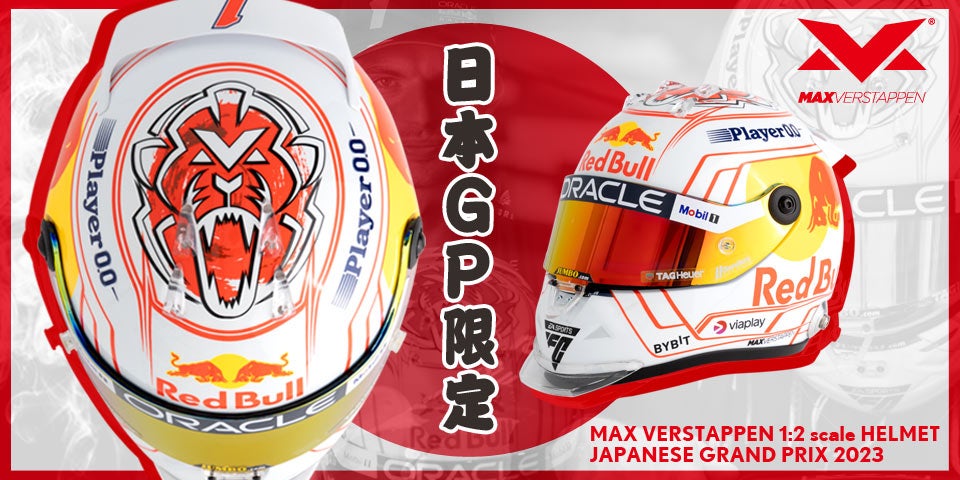フェルスタッペン 1/2スケール 2023年日本GPヘルメット入荷