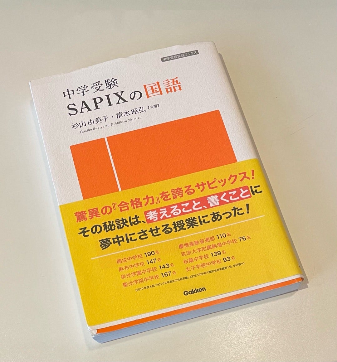 中学受験 サピックスの国語 | お受験塾なしで国立小合格☆小学校受験
