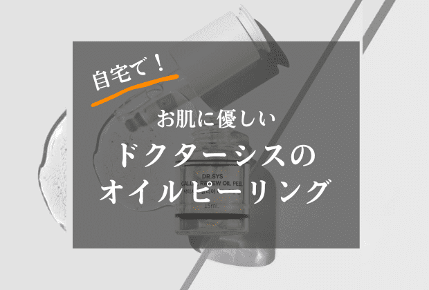自宅で簡単！肌に優しいドクターシスのオイルピーリング | スキンケア