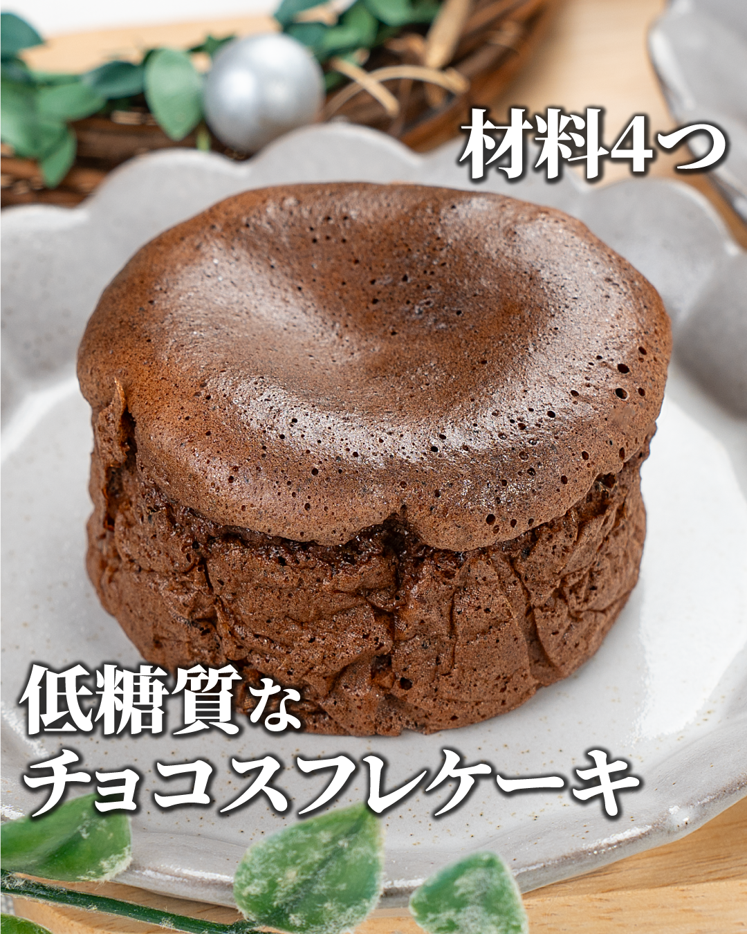 ふわしゅわ❣️チョコとろ〜り チョコスフレケーキ | ひまごはん、ひよ