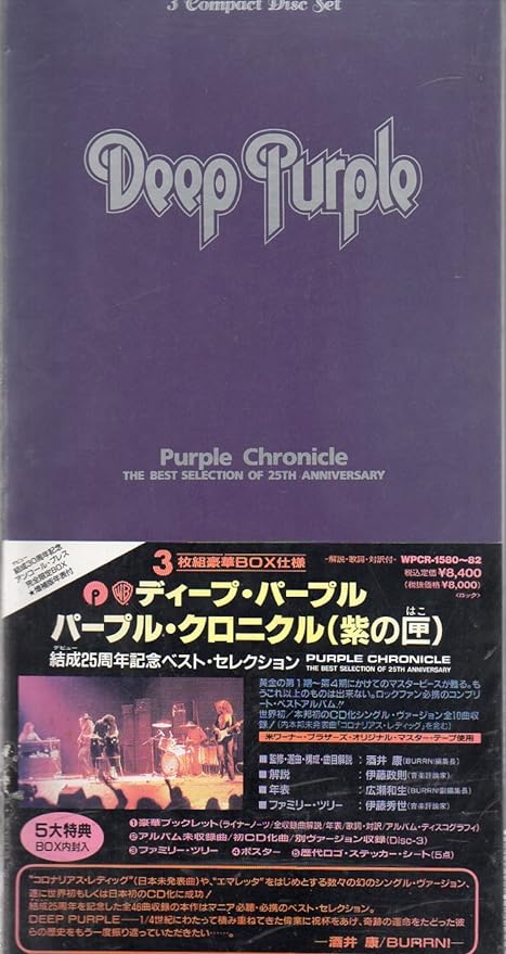 パープル・クロニクル（紫の匣）/DEEP PURPLE | 「ENO@ロックおやじ