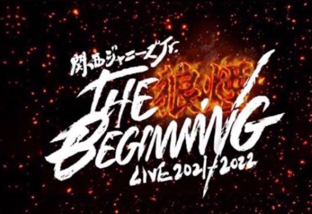THE BEGINNING〜狼煙〜 Aぇ! group単独公演」 | ことりの日記 〜Aッ