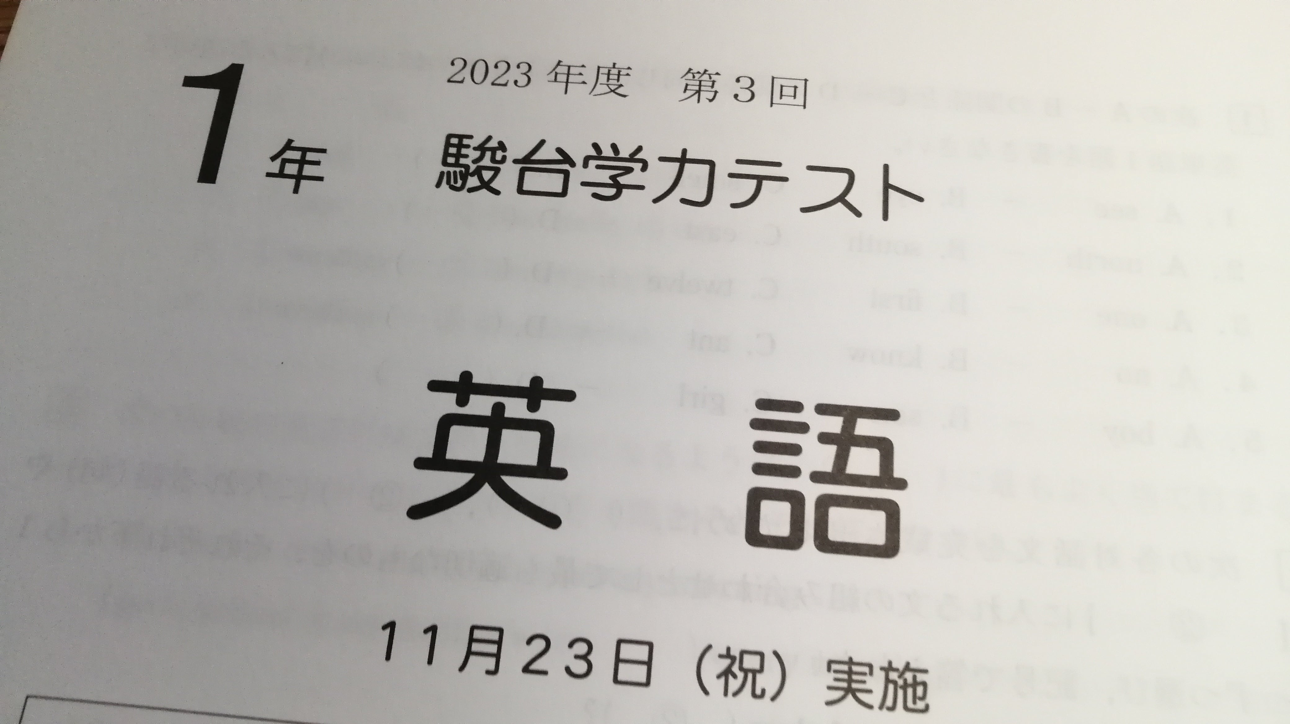 中2】駿台学力テストの結果（2024年11月実施） | ウカレバ～高校受験