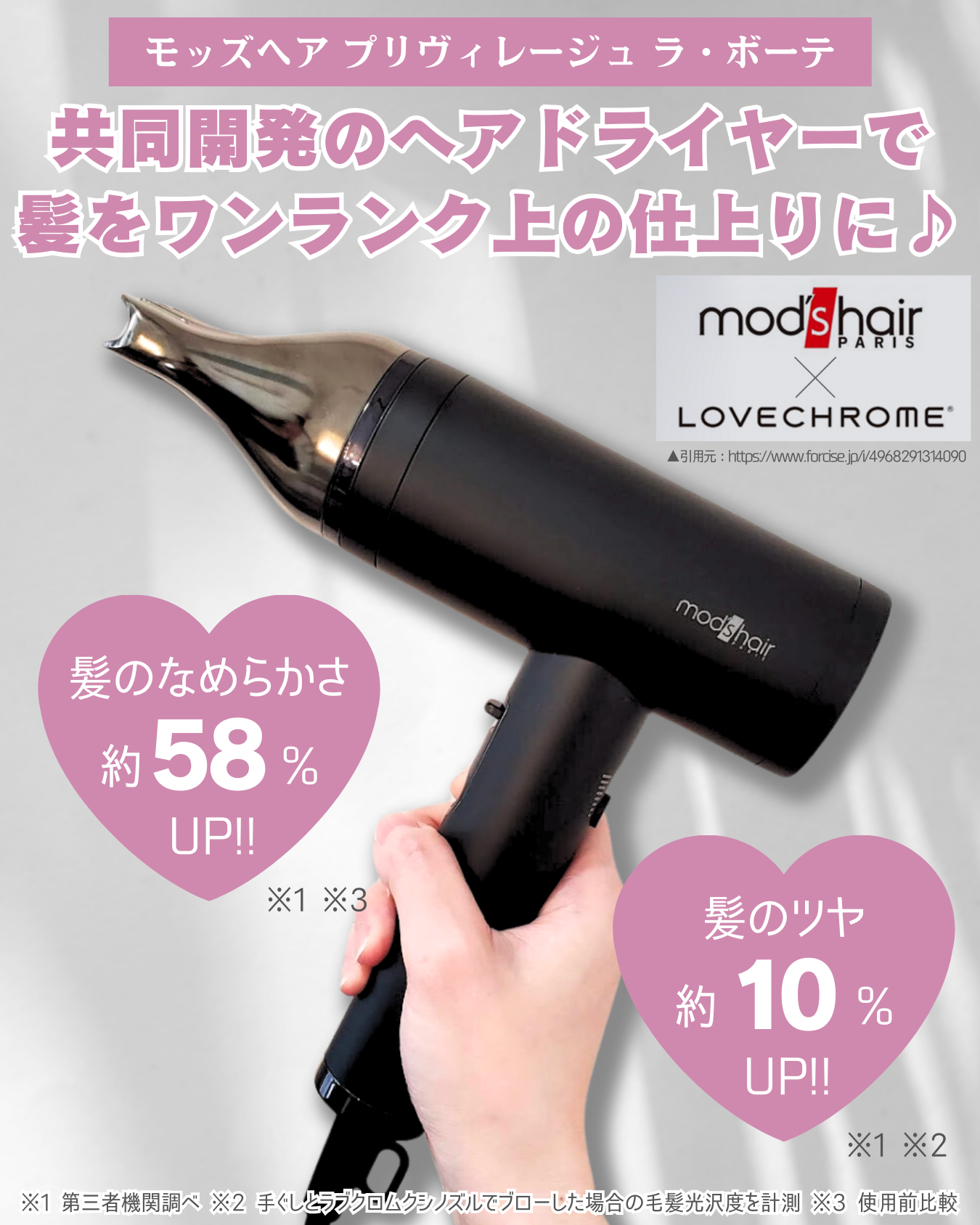 新作】美髪で有名なラブクロムとの共同開発！｜モッズ・ヘアドライヤー