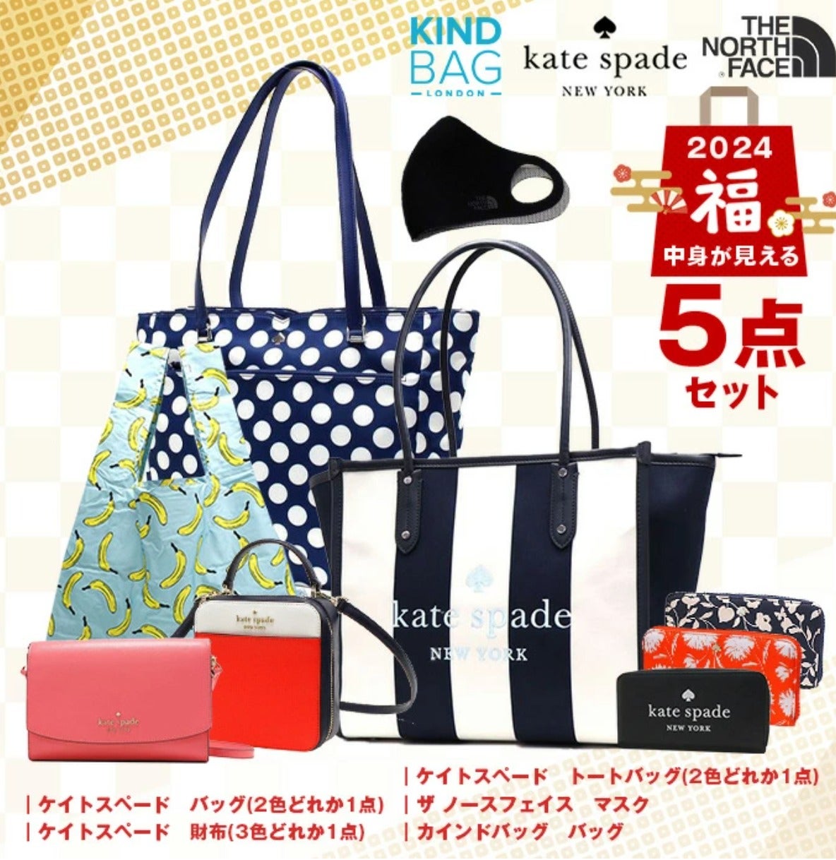 初売り お正月 福袋 2024 ケイトスペード 中身の見える福袋 豪華5点