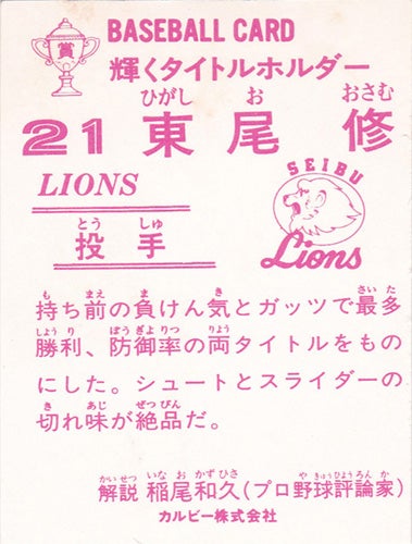 西武ライオンズ カルビープロ野球チップスカード大図鑑：1983年 No