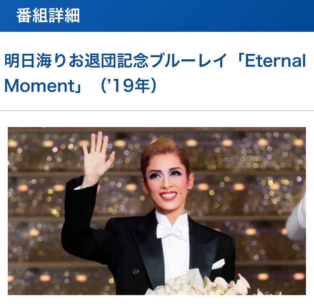 明日海りお退団記念ブルーレイ『Etermal Monent』 | しろくま日記