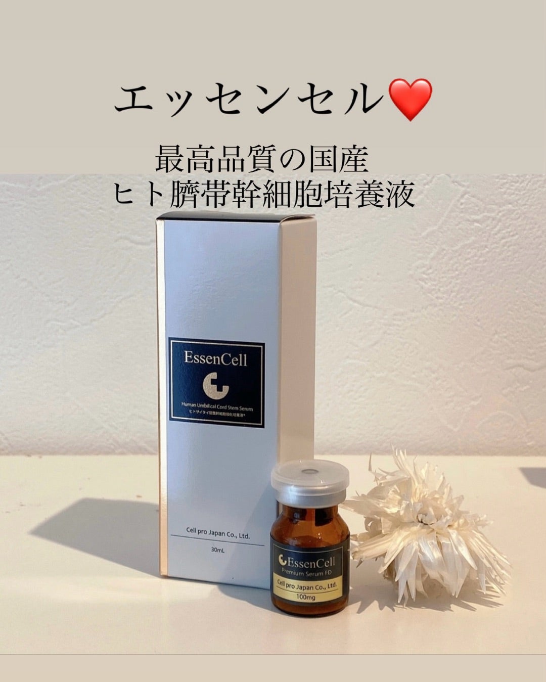 ヒトサイタイ間葉幹細胞順化培養液エッセンセルのご紹介 | 横浜