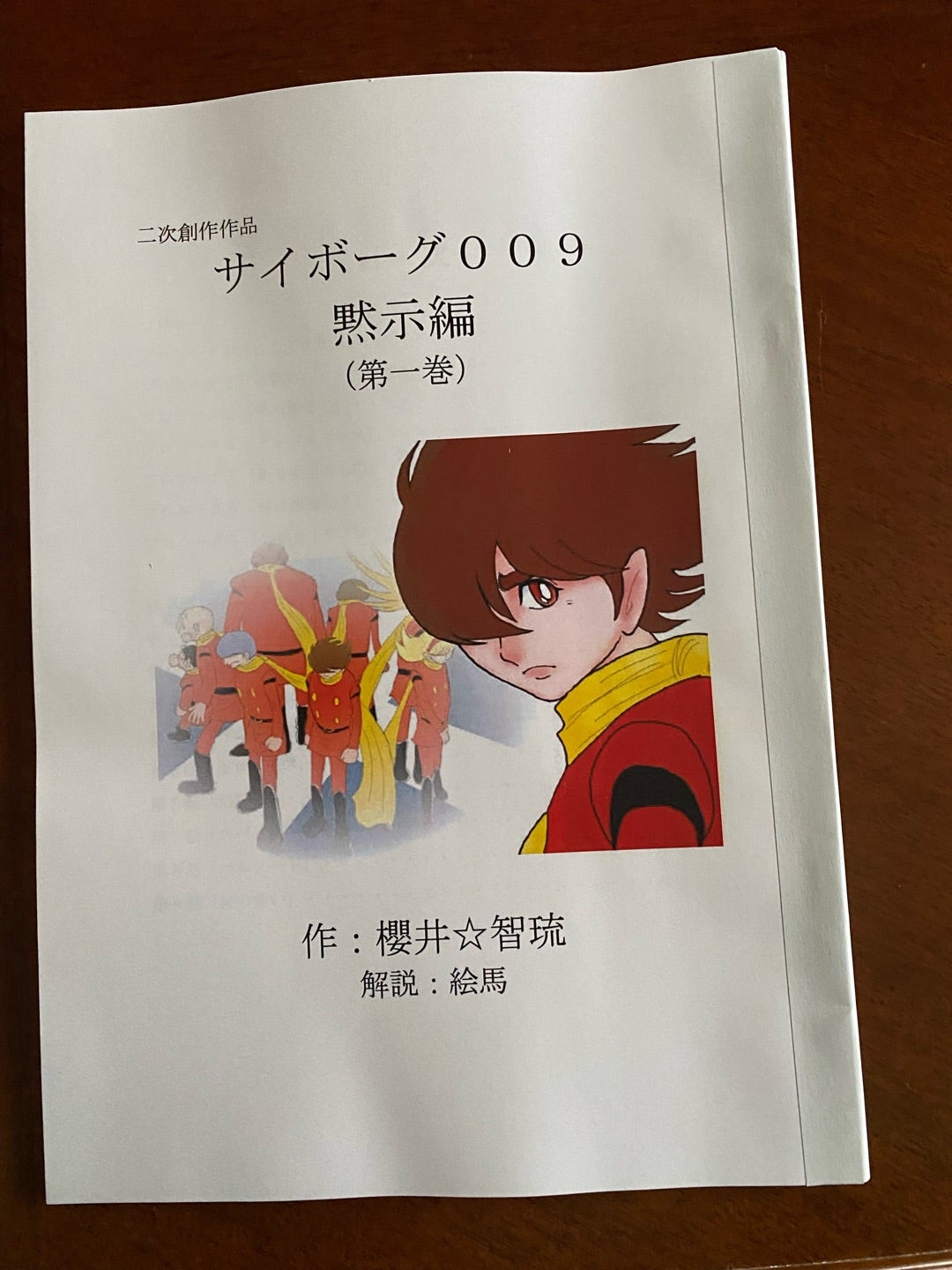 祝・二次創作作品「サイボーグ009黙示編」書籍化＆心友からの